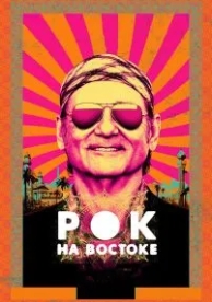 Рок на Востоке (2015)