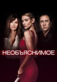 Необъяснимое (2017)