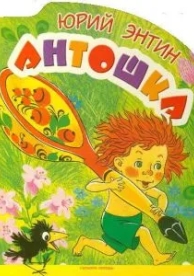 Антошка (1969)