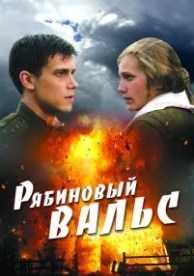 Рябиновый вальс (2009)