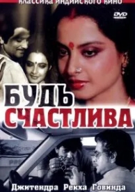 Будь счастлива (1986)