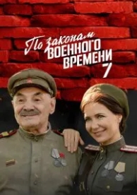 По законам военного времени (7 сезон)