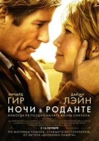 Ночи в Роданте (2008)