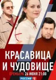 Красавица и чудовище (2021)