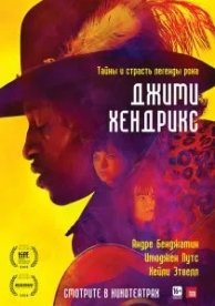 Джими Хендрикс (2013)