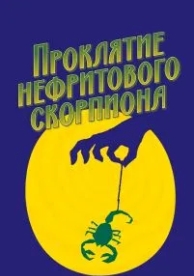 Проклятие нефритового скорпиона (2001)