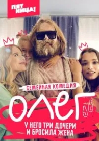 Олег (1 сезон)