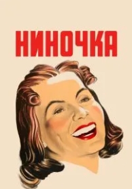 Ниночка (1939)