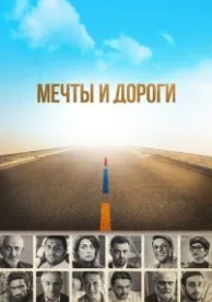 Мечты и дороги (2017)