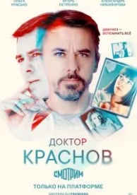 Доктор Краснов (1 сезон)