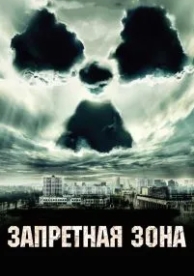 Запретная зона (2012)