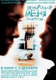 Похороните меня за плинтусом (2008)