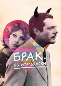 Брак по-итальянски (1964)