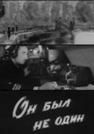 Он был не один (1969)