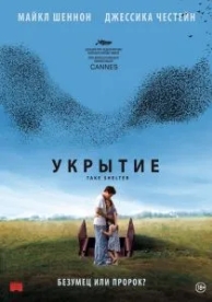 Укрытие (2011)