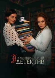 Провинциальный детектив (2 сезон)