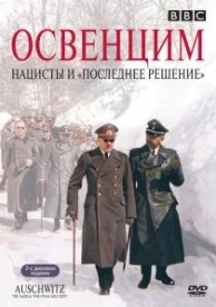 Освенцим: Нацисты и «Последнее решение» (1 сезон)