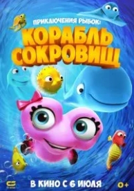 Приключения рыбок: Корабль сокровищ (2017)