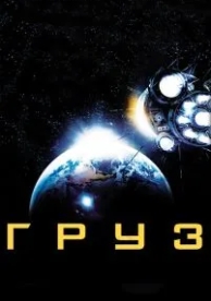 Груз (2009)