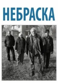 Небраска (2013)