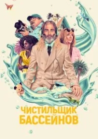 Чистильщик бассейнов (2023)