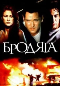 Бродяга (2000)