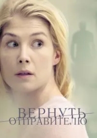 Вернуть отправителю (2015)