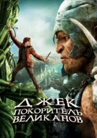 Джек - покоритель великанов (2013)