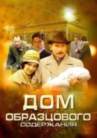 Дом образцового содержания (1 сезон)