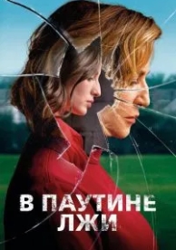 В паутине лжи (2019)