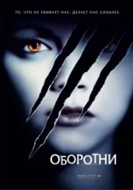 Оборотни (2005)