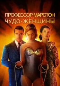 Профессор Марстон и его Чудо-женщины (2017)