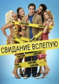 Свидание вслепую (2005)