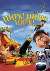 Цирк! Цирк! Цирк! (2011)