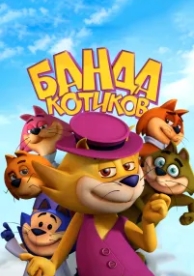 Банда котиков (2014)