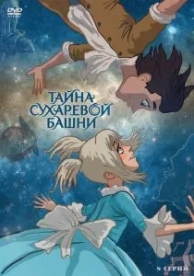 Тайна Сухаревой башни (1 сезон)