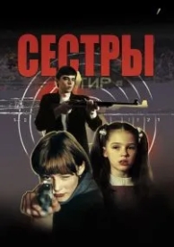 Сёстры (2001)