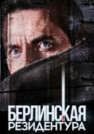 Берлинская резидентура (3 сезон)