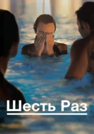 Шесть раз (2012)