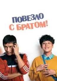 Повезло с братом (2018)