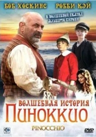 Волшебная история Пиноккио (1 сезон)