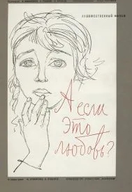 А если это любовь? (1961)