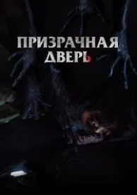 Призрачная дверь (2021)