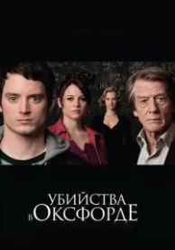 Убийства в Оксфорде (2007)