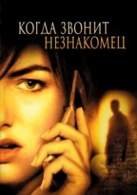 Когда звонит незнакомец (2006)