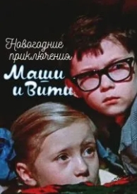 Новогодние приключения Маши и Вити (1975)