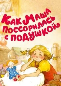 Как Маша поссорилась с подушкой (1977)