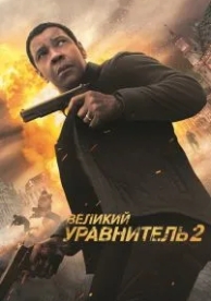 Великий уравнитель 2 (2018)