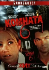 Комната 6 (2005)