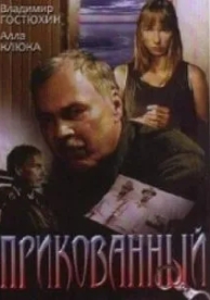 Прикованный (2002)